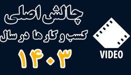 چالش-ها-01