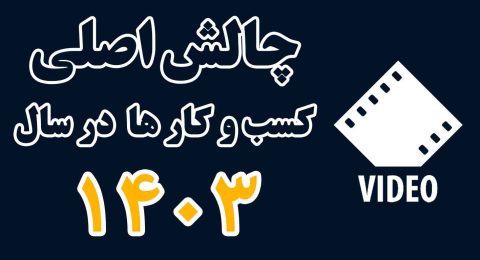 چالش-ها-01