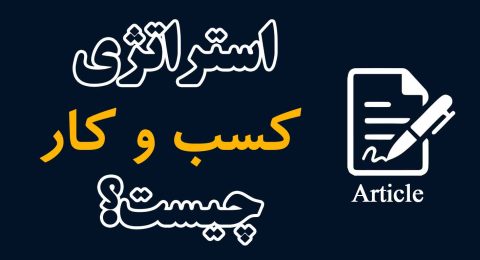 استراتژی-کسب-و-کار