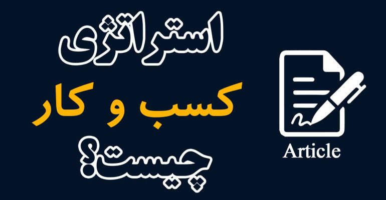 استراتژی-کسب-و-کار