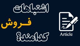 اشتباهات-فروش-کدامند