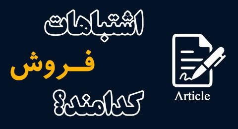 اشتباهات-فروش-کدامند