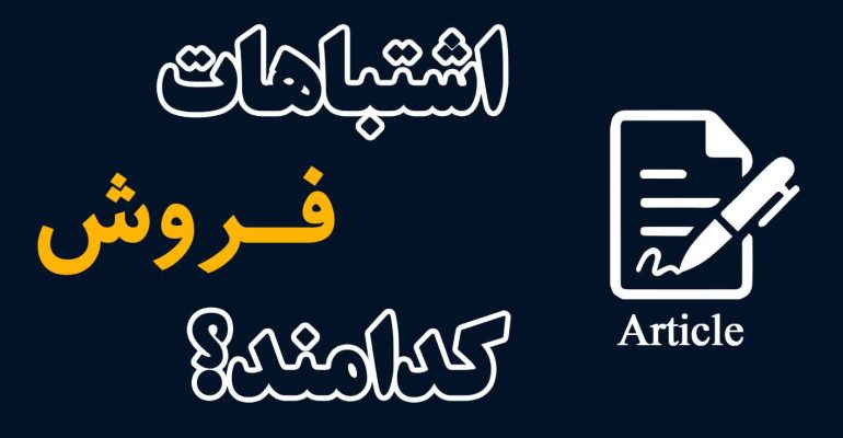 اشتباهات-فروش-کدامند
