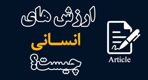 بنر-مقاله-لرزش-های-انسانی