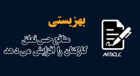 بهزیستی